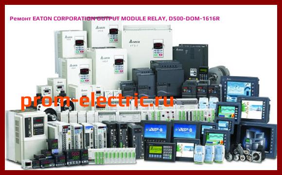 Image [РЕМОНТ] EATON CORPORATION OUTPUT MODULE RELAY, D500-DOM-1616R