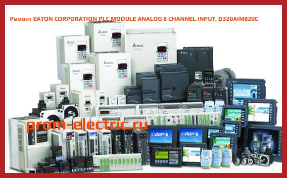 Image [РЕМОНТ] EATON CORPORATION PLC MODULE ANALOG 8 CHANNEL INPUT, D320AIM820C