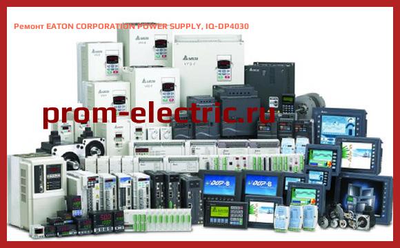 Image [РЕМОНТ] EATON CORPORATION POWER SUPPLY, IQ-DP4030