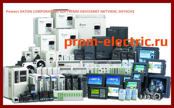 Image [РЕМОНТ] EATON CORPORATION SOFTWARE DEVICENET NETVIEW, D910CH3