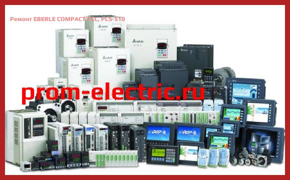 Image [РЕМОНТ] EBERLE COMPACT PLC, PLS-510
