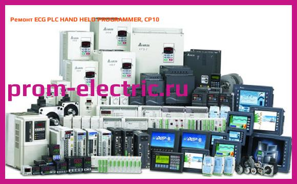 Image [РЕМОНТ] ECG PLC HAND HELD PROGRAMMER, CP10