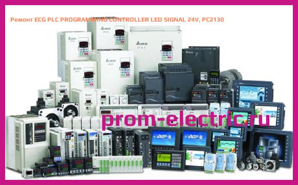 Image [РЕМОНТ] ECG PLC PROGRAMMING CONTROLLER LED SIGNAL 24V, PC2130