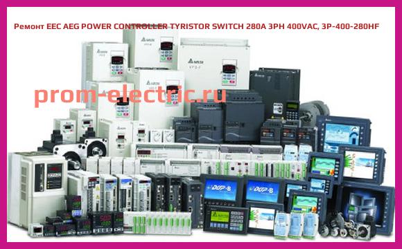 Image [РЕМОНТ] EEC AEG POWER CONTROLLER TYRISTOR SWITCH 280A 3PH 400VAC, 3P-400-280HF