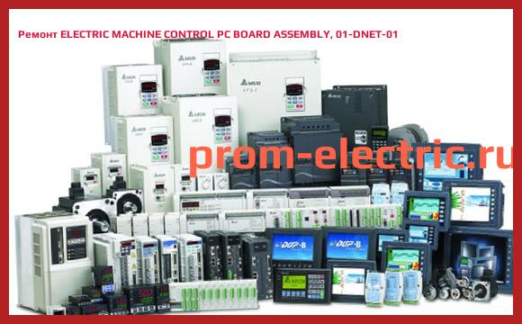 Image [РЕМОНТ] ELECTRIC MACHINE CONTROL PC BOARD ASSEMBLY, 01-DNET-01