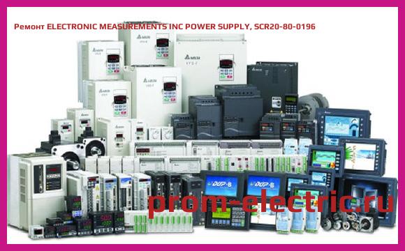 Image [РЕМОНТ] ELECTRONIC MEASUREMENTS INC POWER SUPPLY, SCR20-80-0196
