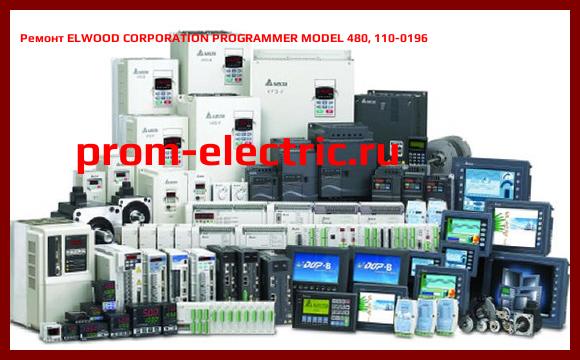 Image [РЕМОНТ] ELWOOD CORPORATION PROGRAMMER MODEL 480, 110-0196