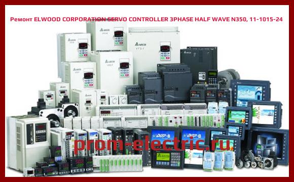 Image [РЕМОНТ] ELWOOD CORPORATION SERVO CONTROLLER 3PHASE HALF WAVE N350, 11-1015-24