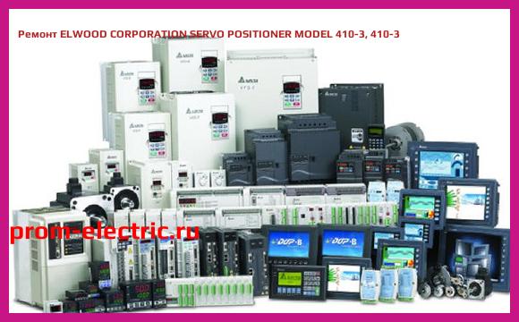 Image [РЕМОНТ] ELWOOD CORPORATION SERVO POSITIONER MODEL 410-3, 410-3