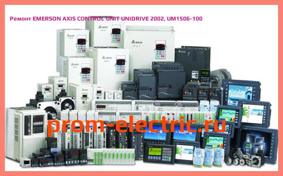 Image [РЕМОНТ] EMERSON AXIS CONTROL UNIT UNIDRIVE 2002, UM1506-100
