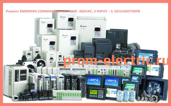 Image [РЕМОНТ] EMERSON COMMANDER SX, 10HP, 460VAC, 3 INPUT - 3, SX33400750PB