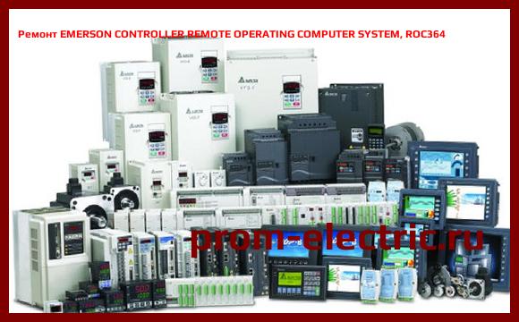 Image [РЕМОНТ] EMERSON CONTROLLER REMOTE OPERATING COMPUTER SYSTEM, ROC364