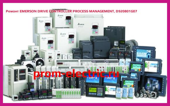 Image [РЕМОНТ] EMERSON DRIVE CONTROLLER PROCESS MANAGEMENT, D920801G07