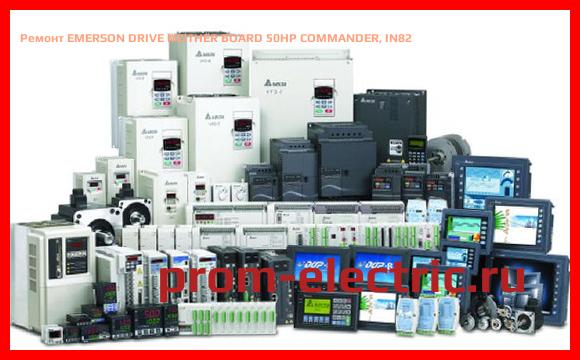 Image [РЕМОНТ] EMERSON DRIVE MOTHER BOARD 50HP COMMANDER, IN82
