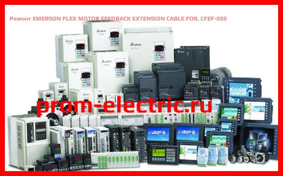 Image [РЕМОНТ] EMERSON FLEX MOTOR FEEDBACK EXTENSION CABLE FOR, CFEF-050