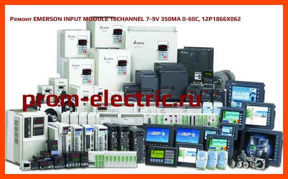 Image [РЕМОНТ] EMERSON INPUT MODULE 16CHANNEL 7-9V 350MA 0-60C, 12P1866X062