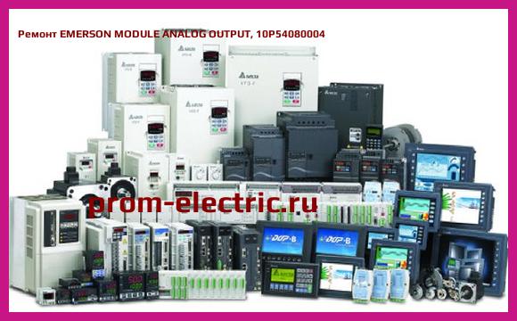 Image [РЕМОНТ] EMERSON MODULE ANALOG OUTPUT, 10P54080004