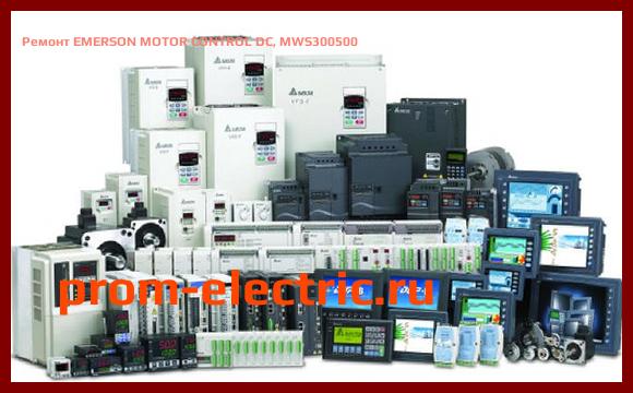 Image [РЕМОНТ] EMERSON MOTOR CONTROL DC, MWS300500 