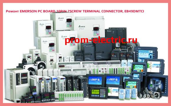 Image [РЕМОНТ] EMERSON PC BOARD 10PIN 7SCREW TERMINAL CONNECTOR, EB49DMTCI