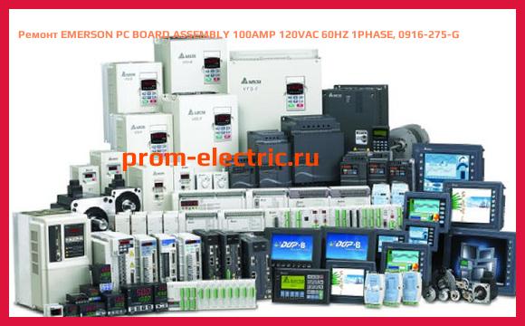 Image [РЕМОНТ] EMERSON PC BOARD ASSEMBLY 100AMP 120VAC 60HZ 1PHASE, 0916-275-G