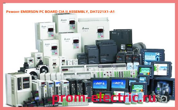 Image [РЕМОНТ] EMERSON PC BOARD CIA II ASSEMBLY, DH7221X1-A1