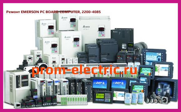 Image [РЕМОНТ] EMERSON PC BOARD COMPUTER, 2200-4085