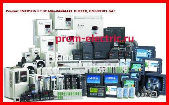 Image [РЕМОНТ] EMERSON PC BOARD PARALLEL BUFFER, DM6003X1-GA2