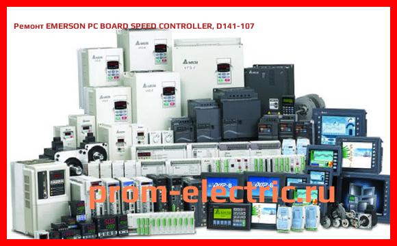 Image [РЕМОНТ] EMERSON PC BOARD SPEED CONTROLLER, D141-107