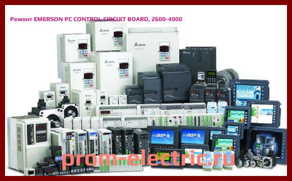 Image [РЕМОНТ] EMERSON PC CONTROL CIRCUIT BOARD, 2600-4000