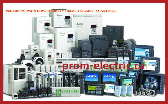 Image [РЕМОНТ] EMERSON POWER SUPPLY 10AMP 100-240V, 73-560-0588