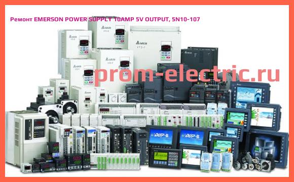 Image [РЕМОНТ] EMERSON POWER SUPPLY 10AMP 5V OUTPUT, 5N10-107
