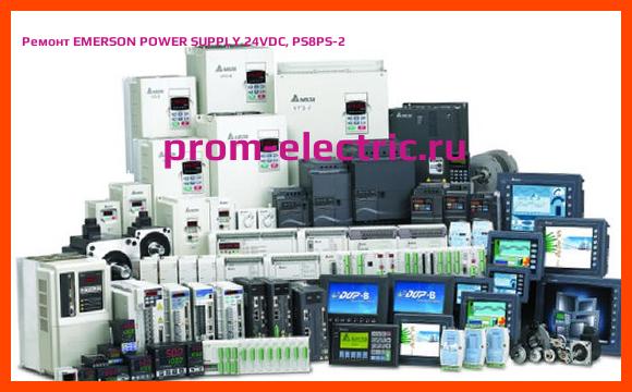 Image [РЕМОНТ] EMERSON POWER SUPPLY 24VDC, PS8PS-2