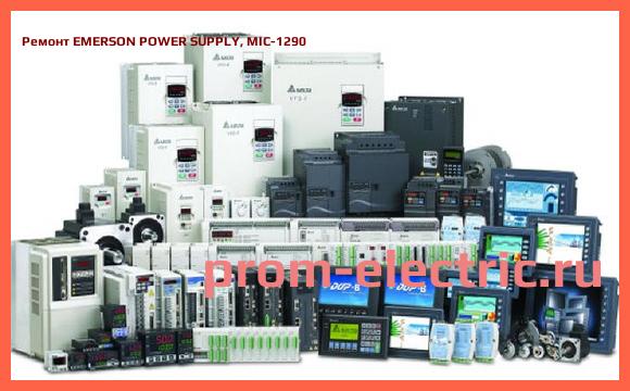 Image [РЕМОНТ] EMERSON POWER SUPPLY, MIC-1290