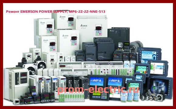 Image [РЕМОНТ] EMERSON POWER SUPPLY, MP6-2Z-2Z-NNE-513