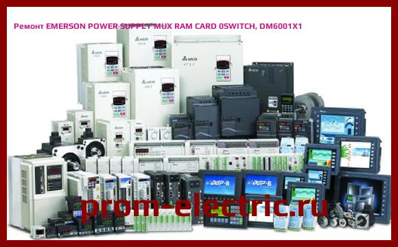 Image [РЕМОНТ] EMERSON POWER SUPPLY MUX RAM CARD 0SWITCH, DM6001X1