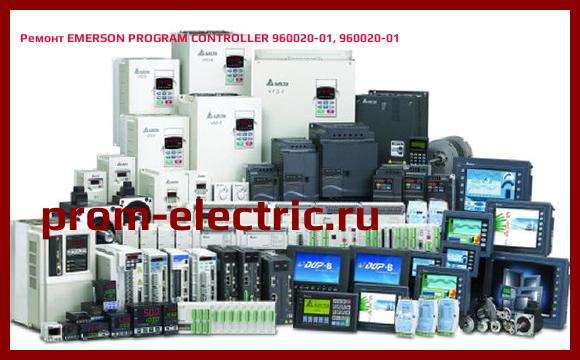 Image [РЕМОНТ] EMERSON PROGRAM CONTROLLER 960020-01, 960020-01