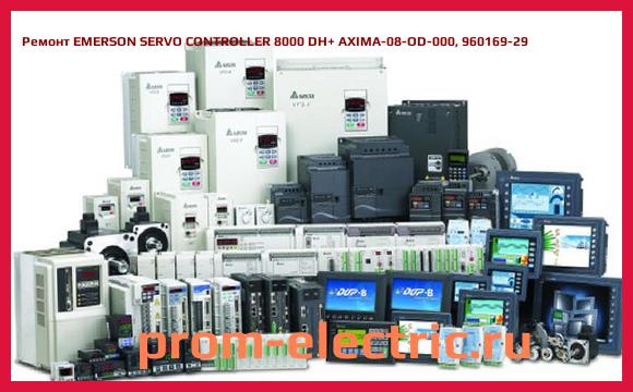 Image [РЕМОНТ] EMERSON SERVO CONTROLLER 8000 DH+ AXIMA-08-OD-000, 960169-29
