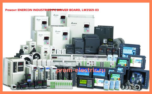 Image [РЕМОНТ] ENERCON INDUSTRIES PC DRIVER BOARD, LM3569-03