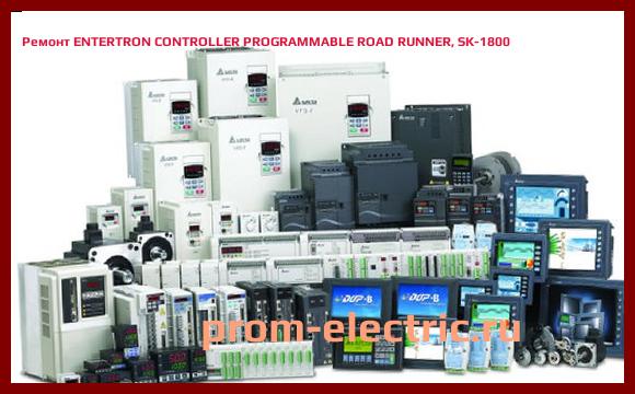 Image [РЕМОНТ] ENTERTRON CONTROLLER PROGRAMMABLE ROAD RUNNER, SK-1800