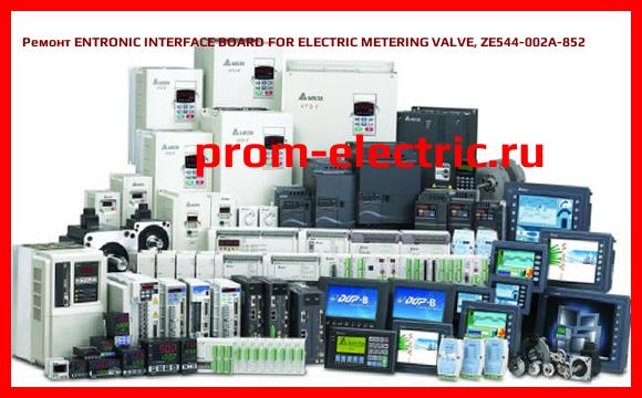 Image [РЕМОНТ] ENTRONIC INTERFACE BOARD FOR ELECTRIC METERING VALVE, ZE544-002A-852