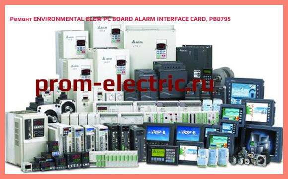 Image [РЕМОНТ] ENVIRONMENTAL ELEM PC BOARD ALARM INTERFACE CARD, PB0795