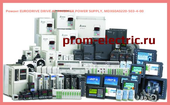 Image [РЕМОНТ] EURODRIVE DRIVE AC INVERTER POWER SUPPLY, MDX60A0220-503-4-00