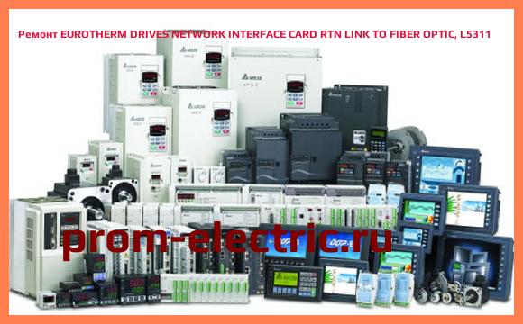 Image [РЕМОНТ] EUROTHERM DRIVES NETWORK INTERFACE CARD RTN LINK TO FIBER OPTIC, L5311