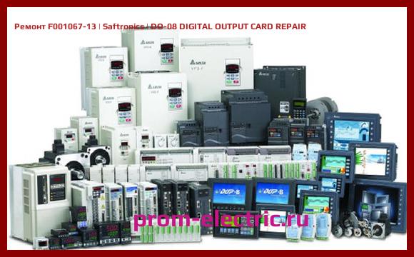 Image [РЕМОНТ] F001067-13 | Saftronics | DO-08 DIGITAL OUTPUT CARD REPAIR