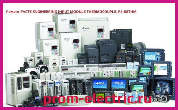 Image [РЕМОНТ] FACTS ENGINEERING INPUT MODULE THERMOCOUPLE, F4-08THM