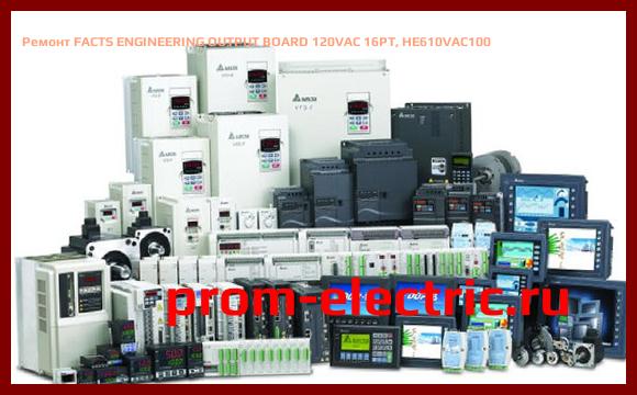 Image [РЕМОНТ] FACTS ENGINEERING OUTPUT BOARD 120VAC 16PT, HE610VAC100