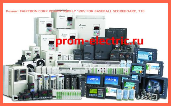 Image [РЕМОНТ] FAIRTRON CORP POWER SUPPLY 120V FOR BASEBALL SCOREBOARD, 710
