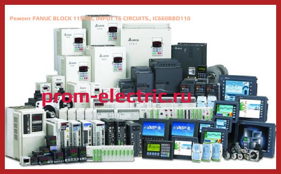 Image [РЕМОНТ] FANUC BLOCK 115VAC INPUT 16 CIRCUITS., IC660BBD110