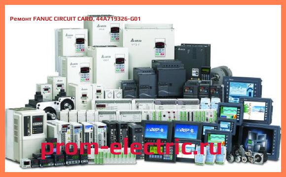 Image [РЕМОНТ] FANUC CIRCUIT CARD, 44A719326-G01