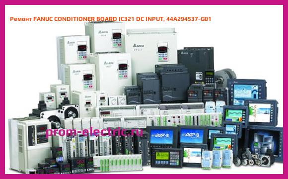 Image [РЕМОНТ] FANUC CONDITIONER BOARD IC321 DC INPUT, 44A294537-G01